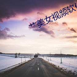 艹美女(女)视(視)频(頻)软件