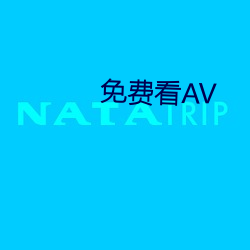 免费看AV