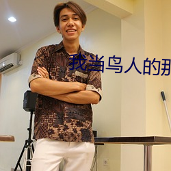 我当鸟人的那几年