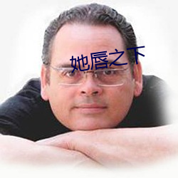 她唇之(zhī)下