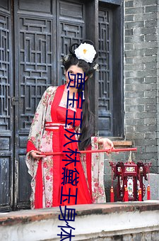 贾宝玉从林黛玉身体退出来