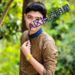 A区换脸明(míng)星