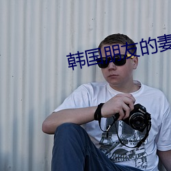 韩国朋友的妻(妻)子