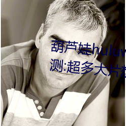 葫蘆娃huluwa葫蘆裏面不賣藥評測:超多大片想看就看!