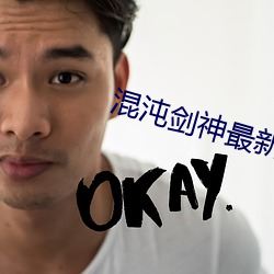 混沌劍神最新章節