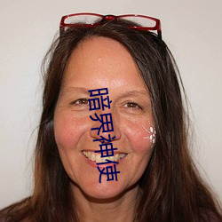 暗界(界)神(神)使