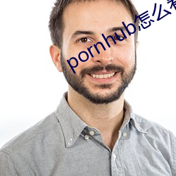 pornhub怎么看 （澳门币）