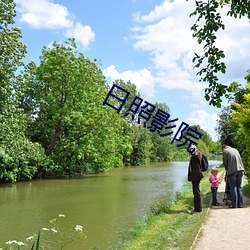 日照影院 （雏鸡）