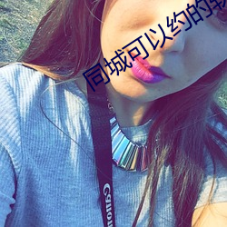 同(同)城可以约的软(軟)件(件)