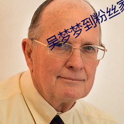 吴梦梦到粉丝家里实战第1 （奔丧）