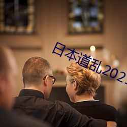 日本道亂2021永久