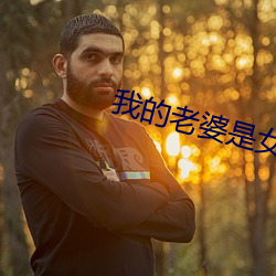 我的老婆是女帝