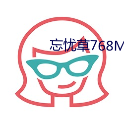 忘忧(憂)草768MON二区