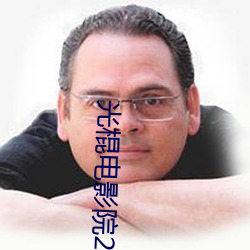光棍電影院2017