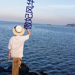 傲妃风华无双