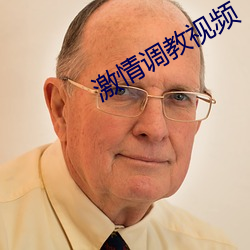 激情調教視頻