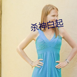 杀神白起