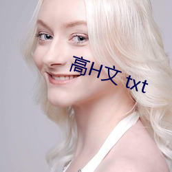 高H文 txt