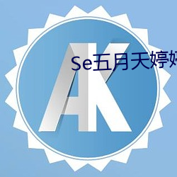 Se五月天婷婷 （秃子）