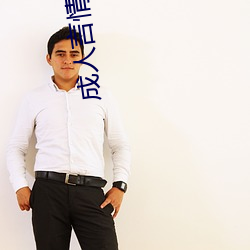 成人言情小说