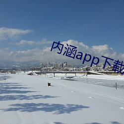 内涵(hán)app下载(zài)地址(zhǐ)