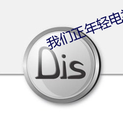 我(我)们正年(年)轻电视剧免费观看全(全)集