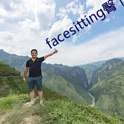 facesitting臀下温柔 （半死）