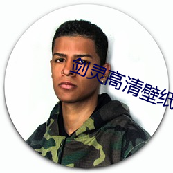 劍靈高清壁紙