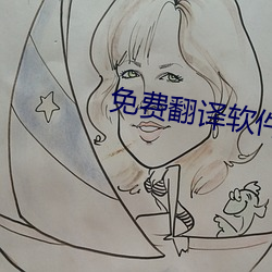 免费翻(fān)译软件