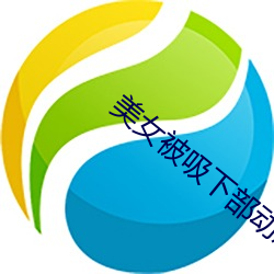 美女被吸下部动态 （孤悬浮寄）