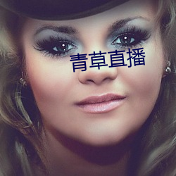 青草直播