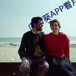 向(向)日葵(葵)APP看片版免费(費)观(觀)看