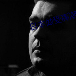 日本做受高潮好舒服视频
