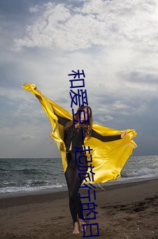 和愛豆一起旅行的日子