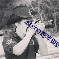 44800青苹果影院