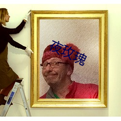 夜玫瑰 （风驰云卷）