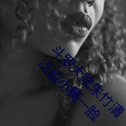 斗罗大陆朱竹清 【完结 作者不详】5(1/1)泛滥小舞一脸