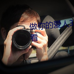 做你的(de)爱人3 完整(zhěng)版免(miǎn)费在线观看