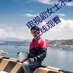 电视剧女士不遮阴小内搭走秀全集免费在线观看 （小报��