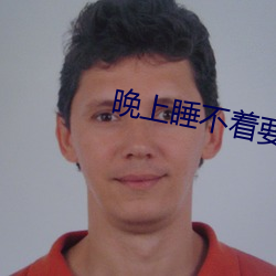 晚上睡不着要免费的