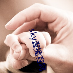 sky直播官網