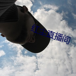 红尘直播(bō)间
