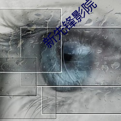 新先锋影院