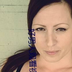 好(hǎo)男(nán)人观看视频在线