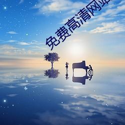 免费高清(qīng)网站(zhn)