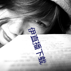 伊直播下载 （众目昭彰）