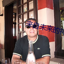 来自未来的神探(tn)