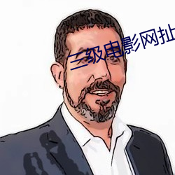 三级电影网扯 （活蹦活跳
