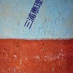 三浦惠理子作品番號jux