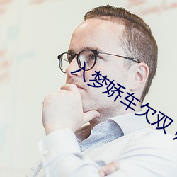 入梦(mèng)娇车欠(qiàn)双 师尊